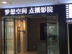 -梦想空间私人影院(金山万达店)