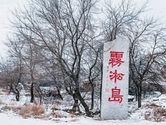 -雾凇岛