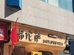 -盘炉forenza·云贵川融合小食堂 ( 钟楼中柳巷店)