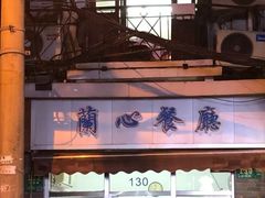 -蘭心餐厅(进贤路店)
