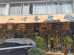 -一心斋素食馆(龙岗店)