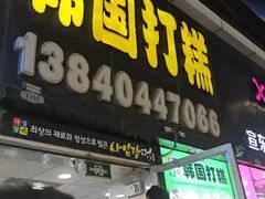-师任堂韩式食品(总店)