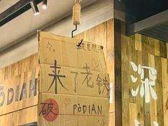 -破店肥哈·东北烧烤·夜宵(南山保利店)