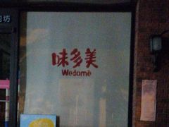 -味多美蛋糕(西安门店)