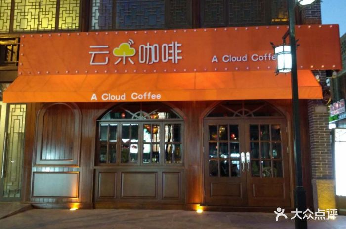 云朵咖啡门头图片 - 第213张