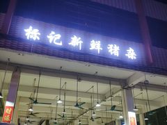 -标记美食新鲜猪杂(兴南大道店)