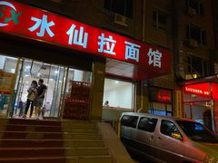 -水仙拉面(水仙街店)