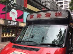-富豪雪糕车流动点(尖沙咀店)