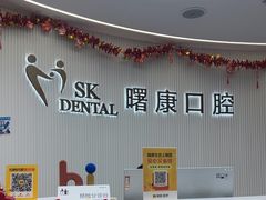-曙康口腔·家庭全科诊疗中心