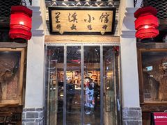 -兰溪小馆(首经贸店)