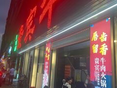 -贵宾牛·潮汕牛肉火锅(珠池总店)