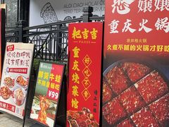 -耙吉吉川味小酒馆(本地人回头店)