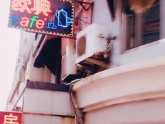 -欧典咖啡屋(台东店)