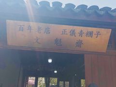 -文魁斋