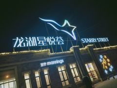 -龙湖星悦荟(颐和店)