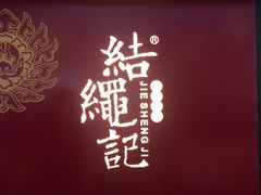 -结绳记(国瑞店)