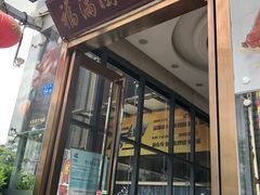 门面-福满园大酒楼(梅林店)
