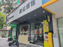 -友达面馆(广州总店)