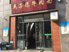 门面-兰州马子禄牛肉面(文景公园店)