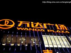 -万达广场(无锡滨湖店)