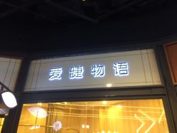 -爱睫物语·疗愈美睫美甲