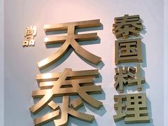 门面-simply thai天泰(静安嘉里中心店)