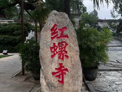 -红螺寺