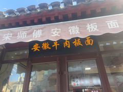 -宋师傅安徽板面(留学路店)