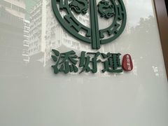 -添好运点心专门店(深水埗店)
