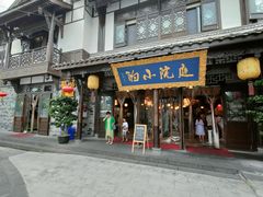 门面-庭院小酌(瑞莲街店)