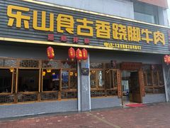 门面-乐山食古香跷脚牛肉