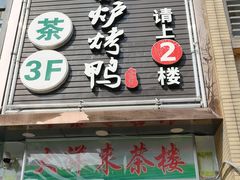 门面-守柴炉烤鸭(中海国际店)