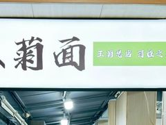 -王菊面馆(总店)