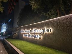 -上海虹桥祥源希尔顿酒店