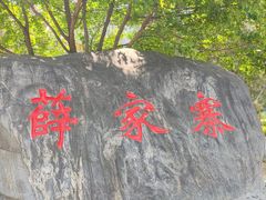 -乐膳真味 川湘小炒(薛家寨小区店)