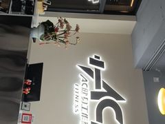 -AC健身工作室(千灯湖店)