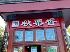 -秋栗香(地安门店)