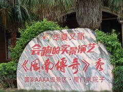 -厦门老院子景区