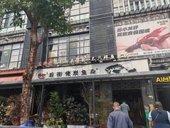 -后街佬·炭火鲜鱼杂(33小镇店)