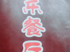 -乐乐餐厅(湘子庙街店)
