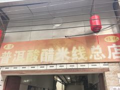 -正宗杨记普洱酸醋米线(总店)
