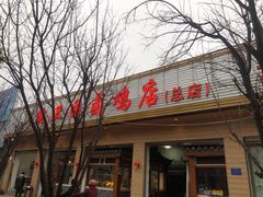门面-沈卫国卤鸡店(总店)