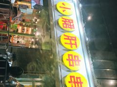 门面-钢管厂五区小郡肝串串香(南山店)
