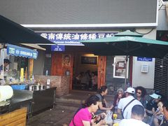 门面-东家云南传统油条稀豆粉(昆明茶马花街店)