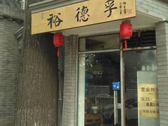 门面-裕德孚·非遗手切涮羊肉(东直门内大街店)