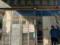 -刘老虎肉丸糊辣汤(总店)