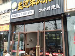 -攀枝花·任德琼·盐边羊肉米线
