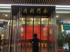 门面-南门涮肉(上海二店)