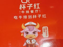 -杯子红牛排(创意产业园店)