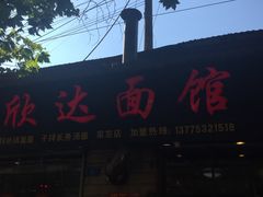 门面-欣达面馆(天桥支路店)